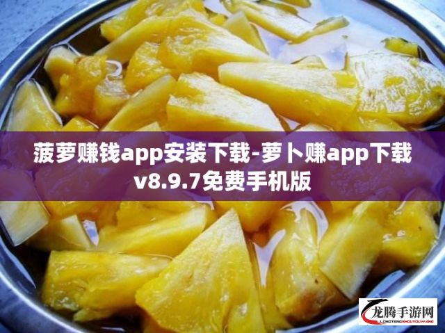 菠萝赚钱app安装下载-萝卜赚app下载v8.9.7免费手机版